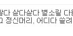 "밤이면 밤마다" 대성/ 뜬거보고 올리네요 총정리한거가지고왔습니다