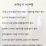 피부상식십계명!나름 이론만 빠삭(?)한 밍님이 훔쳐온 피부상식십계명...
