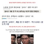 역시, 2천만 감독 강우석!! 개봉 <b>첫</b> <b>주</b> 박스오피스 1위!