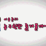 염기훈게임, <b>이승준</b>게임 움짤 모음