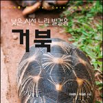 거북 <b>사육</b>전문서