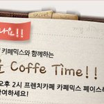 오후 2시에 만나는 즐거운 커피타임! 매일 갖기!