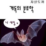 기독교에게 동물분류란?