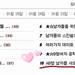 더이상 ab형 남자때문에 골치아프지 마라 !!