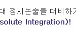 한양대/고려대 정.수시논술대비- 한석원 통합 <b>수리</b>논술.