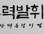 대통령님 이게 <b>최선</b>입니까?