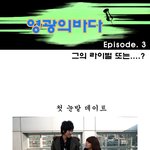 <b>영광</b>의 바다 에피소드 3