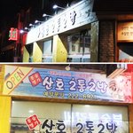 상상을 초월하는 푸짐한 <b>안주</b>! 창원 마산 통술집, 산호 2통 2반