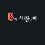 ㅋㅋㅋ 러브액추<b>얼리</b> 패러디네