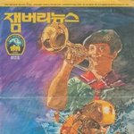 <b>보이</b>스카우트 잼버리뉴스와 옛날 크레파스