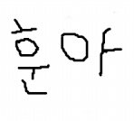 문자스킬 이후, 훈이와의 훈훈 스토리 9탄