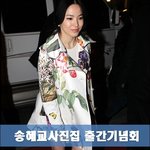 송혜교 사진집, 상위 1% <b>vip</b> 겨냥 ‘럭셔리 출판기념회 눈살’