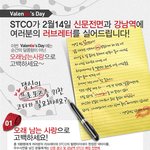 stco에서 발렌타인데이 이벤트를 합니다.