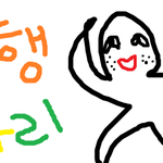 <b>이</b>글을 보고있는당신!! <b>연애</b>에