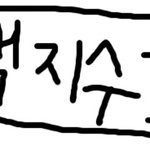 이거줄게 쓰레기봉투좀<b>사와</b> ㅠㅠ