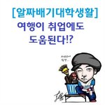 [알짜배기대학생활] 여행이 취업에도 도움된다!?