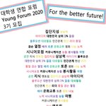 최고의 대학생 연합포럼 "<b>young</b> forum 2020" 에서...