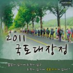 전국대학생 국토대장정 모임 국토지기 13기를 뽑을때가 되었음.