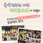 아이돌스타 육상선수권대회 보셨나욤?! ㅋㅋ