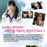 교복이 잘 어울리는 <b>동안</b>스타 그녀들의 공통점은??