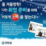취업 위해 이렇게 준비해요~!