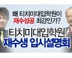 티대 재수생 입시설명회 두둥 >_<