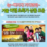겨울 여행을 더 즐겁게 하는 초특가 여행<b>상품</b> 모음^^