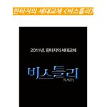 2011년, 판타지의 세대교체 <<b>비스</b>틀리>!!