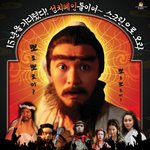 <b>동양</b> 최고의 판타지 히어로! 손오공 종.결.자를 찾아라!!
