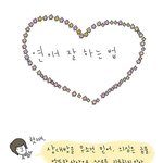 ♡연애 잘 하는법5가지♡ <b>필독</b>!!!!!