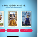 <b>타로</b>봣는데 이거좀 해석해주실분없어요?