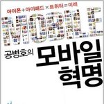 공병호 박사의 ‘모바일 <b>혁명</b>’