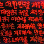 나는 대한민국을 <b>저주</b>한다