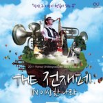 코엑스에서 <b>전재</b>페? 난리났던데 ㅋㅋㅋㅋㅋㅋㅋㅋ 