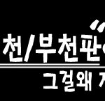 ★★★★인천 <b>부천</b>판 !!!!!!!! 20대이상만!!!!! 얼른와★★★★