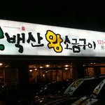 [대구맛집] <b>소백산</b> 왕소금구이(평리점)