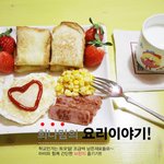 브런치만들기 : 희나와 함께 즐기는 주말브런치!