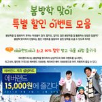 봄방학맞이 특별할인 이벤트 <b>리스트업</b>^^