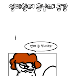 ★★★엄마한테 <b>혼날때</b> 大공감★★★