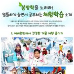 봄방학 체험<b>학습</b>~으로 마지막 겨울보내기~