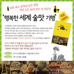 행복한 세계 <b>술맛</b> 기행, 댓글달기 이벤트