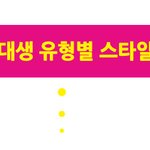 여대생 유형별 스타일