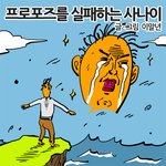 프로포즈를 <b>실패</b>하는 사나이 -이말년-