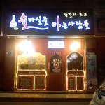 * 재미있는 <b>상호</b> *