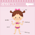나의<b>신체</b> 구조 테스트