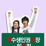재수생의 비애 -재수생 인권<b>보장</b>위원회가 투쟁한다