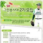 <b>sk</b>와이번스 그린봉사단 2기모집