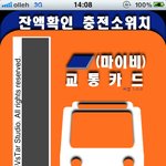 아이폰어플] 마이비 교통카드 활용하기