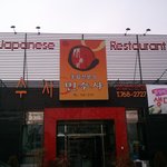 대구 들안길 민수사 <b>초밥집</b> 가보셔요~^^*