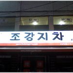 * 위트(!)있는 <b>상호</b> ^^ *